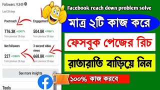 রিচ বাড়বে ঝড়ের গতিতে | Facebook page reach down problem solve | Facebook page reach down problem
