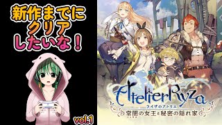 【ライザのアトリエ】1作品目　新作来る前のクリアしておきたい