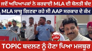 ਜਦੋਂ ਪੱਕੀਆਂ ਨੌਕਰੀਆਂ ਦੀ ਗੱਲ ਕਰਕੇ ਕਸੂਤੇ ਫ਼ਸੇ MLA ਸਾਬ੍ਹ! | DUNIYA ਦੁਨੀਆਂ