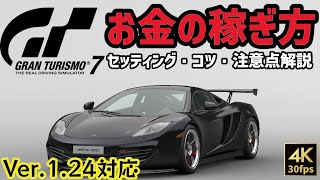 【GT7・お金稼ぎ】簡単に8250万稼げる！マクラーレン・MP4-12CでWTC600簡単攻略【グランツーリスモ7】金策/賞金稼ぎ/お金の稼ぎ方/Ver.1.24対応セッティング公開 PS4/PS5