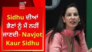 Sidhu ਦੀਆਂ ਭੈਣਾਂ ਨੂੰ ਮੈਂ ਨਹੀਂ ਜਾਣਦੀ- Navjot Kaur Sidhu | Suman Toor | Punjab News | News18 Punjab