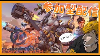 【OW2】クイック参加型！さぼりすぎた