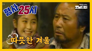 [형사25시] 따뜻한 겨울 | 19861226 KBS방송