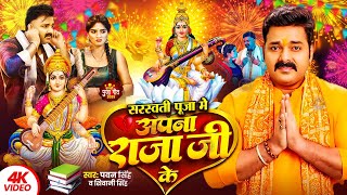 #video | अपना राजाजी के सरस्वती पूजा सॉन्ग | #Pawan Singh | Sarswati Puja Song 2025 | Dj Song