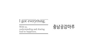 아이갓에브리씽(I Got Everything) 충남공감마루 카페 홍보영상