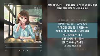 펀치 (Punch) - 맞아 잠을 설친 건 너 때문이야 [맞아 잠을 설친 건 너 때문이야] / 가사 Audio Lyrics