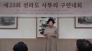 전라도사투리구연대회제23회/유평선/고래하소연/목포문화원주최/품바메니아자료실[전라도사투리사랑방]