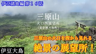 三原山火口西展望所～絶景の山頂遊歩道コース～【伊豆諸島編 第１６話】