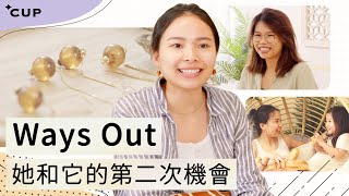 【愛在左右】Ways Out —— 她和它的第二次機會