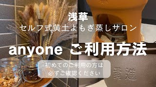 浅草初｜黄土よもぎ蒸しサロン【anyone】ご利用方法（初めてのご利用の方は必ずご確認ください