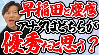 【結論】早稲田大学と慶應義塾大学だと○○の勝ちです。