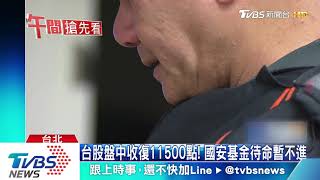 財長喊話+權值股回神！　台股開高走低震盪