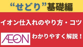 【せどり基礎知識編】【せどり初心者向け】イオンでの仕入れのやり方やコツとは？わかりやすく解説します！