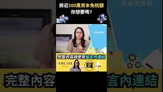 將近100萬資本免稅額你想要嗎?