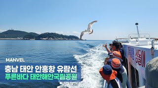 [맨블] 충남 태안여행 안흥항 21세기관광유람선 | 푸른바다 태안해안국립공원