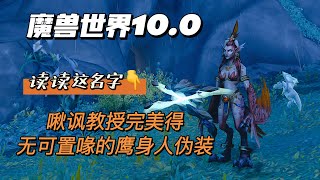 【魔兽世界10.0】变身玩具“鹰身人主厨”，超简单获得攻略！