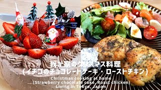 【クリスマス料理】イチゴのチョコレートケーキ・ローストチキン～Christmas cooking (Strawberry chocolate cake, Roast chicken)Japanese