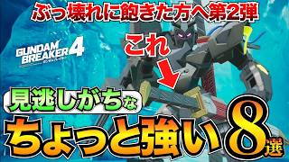 【ガンブレ4】まだあるぞ！良い感じの武器\u0026スキル紹介8選/フルオープンアタックバグ【ガンダムブレイカー4】