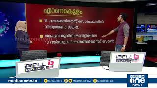 എറണാകുളത്ത് സ്ഥിതി ഗുരുതരം;ചമ്പക്കര,വരാപ്പുഴ മാർക്കറ്റ് പൂർണമായി അടച്ചു| Containment zone Eranakulam