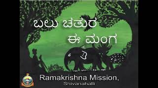 ಪಂಚತಂತ್ರ ಸಂಭಾಷಣೆ ಮಾಲಿಕೆ - 3 - ಬಲು ಚತುರ ಈ ಮಂಗ