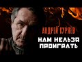 Нам нельзя проиграть