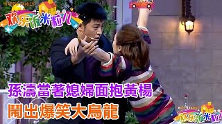 小品《聽你傾訴》：孫濤當著媳婦面抱黃楊，鬧出爆笑大烏龍