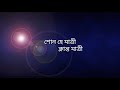 শোন হে যাত্রী bengali christian song sono he jatri