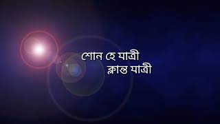 শোন হে যাত্রী Bengali Christian song Sono He Jatri