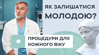 ОМОЛОДЖЕННЯ ОБЛИЧЧЯ — ПРОЦЕДУРИ І ОПЕРАЦІЇ, ЯКІ ПОКАЗАНІ У ВАШОМУ ВІЦІ