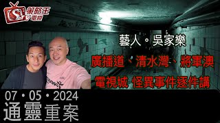 廣播道、清水灣、將軍澳電視城 怪異事件逐件講！通靈重案_KentGor_吳家樂_2024年5月7日