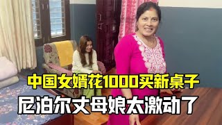 花1000给尼泊尔老婆家买张餐桌，丈母娘激动的手舞足蹈：有心了！