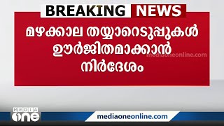 മഴക്കാല തയ്യാറെടുപ്പുകൾ ഊർജിതമാക്കാൻ മുഖ്യമന്ത്രിയുടെ നിർദേശം