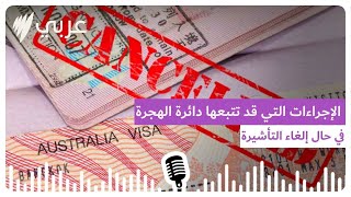 هذه هي الإجراءات التي قد تتبعها دائرة الهجرة في حال إلغاء التأشيرة: وكيلة الهجرة تشرح