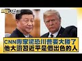 CNN專家驚恐川普要大勝了 他大讚習近平是個出色的人 【新聞大白話】20241027