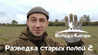 Разведка старых полей 2! Шок выход!