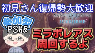 #65【PS版MHW:IB】【参加型】もう少しで1400人。初見さん復帰勢大歓迎。【ミラボ周回】乙は気にせずみんなで楽しくお手伝いOK。主乙したら腹筋10回。 #初見さん大歓迎　#MHWIB #参加型