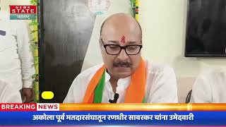 Akola BJP Candidate | अकोला पूर्व मतदारसंघातून रणधीर सावरकर यांना उमेदवारी