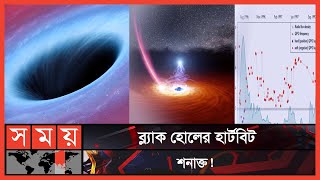 খুলছে মহাবিশ্বের রহস্যের জট | Black Hole Heart Beat | Space | Somoy TV