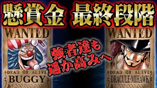 新四皇、元七武海の懸賞金がとんでもない事に！七武海制度の撤廃により20億越えが続出か！？【ワンピース ONE PIECE 七武海 四皇】