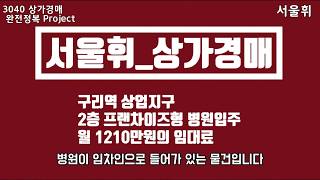 [경매물건 분석]유명 병원 임대주고 월세 1200만원 받기