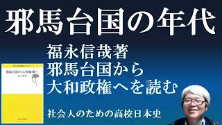 福永伸哉著「邪馬台国から大和政権へ」を読む②　後半は、邪馬台国に関する雑談【社会人のための高校日本史】