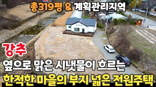 (강추) 주택 옆으로 맑은 시냇물이 흐르는 한적한 마을의 전원주택! 총319평의 넓은 부지! 예쁜 정원을 꾸미거나 추가로 건축을 해도 좋습니다. - 힐링하우스TV (강원도 홍천군)