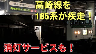 【リバイバル特急！？】高崎線を185系が駆け抜ける！！