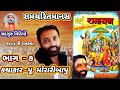 morari bapu ramayan katha ભાગ ૭ મોરારીબાપુ કથિત સંપૂર્ણ રામાયણ sadguru_video