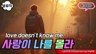 [샘뮤직 SamMusic Korea] K-POP 사랑이 나를 몰라 love doesn't know me