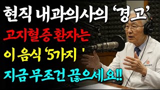 고지혈증 환자 필수 시청! 절대 먹지 말아야 할 음식 5가지🚫 + 혈관 청소하는 운동법 | 중장년 건강관리 | 행복한 노후 비법 공개