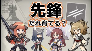 【アークナイツ】先鋒だれ育てる？【解説】