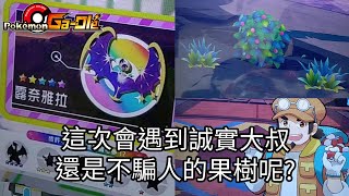 【Pokemon Gaole】遭遇露奈雅拉，這次會遇到誠實大叔，還是不騙人的果樹呢?【寶可夢機台第四彈 -178】