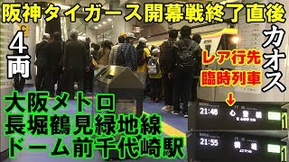 【4両カオス？】阪神タイガース開幕試合終了後の大阪メトロ長堀鶴見緑地線ドーム前千代崎駅【レア行先】