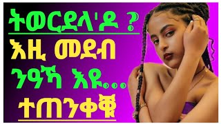 👉ትወርደላ'ዶ ? እዚ መደብ ንዓኻ እዩ...ተጠንቀቑ.../Dr Yohannes Info/#eritrea#tigray#eritreancomedy